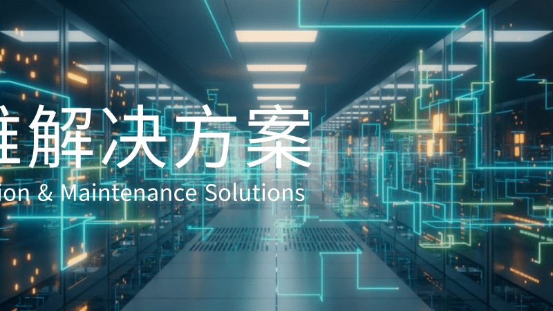 机房墙面装修材质选择：稳定与安全的双重考量